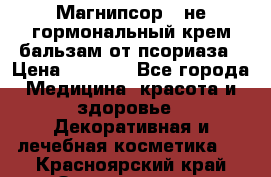 Магнипсор - не гормональный крем-бальзам от псориаза › Цена ­ 1 380 - Все города Медицина, красота и здоровье » Декоративная и лечебная косметика   . Красноярский край,Зеленогорск г.